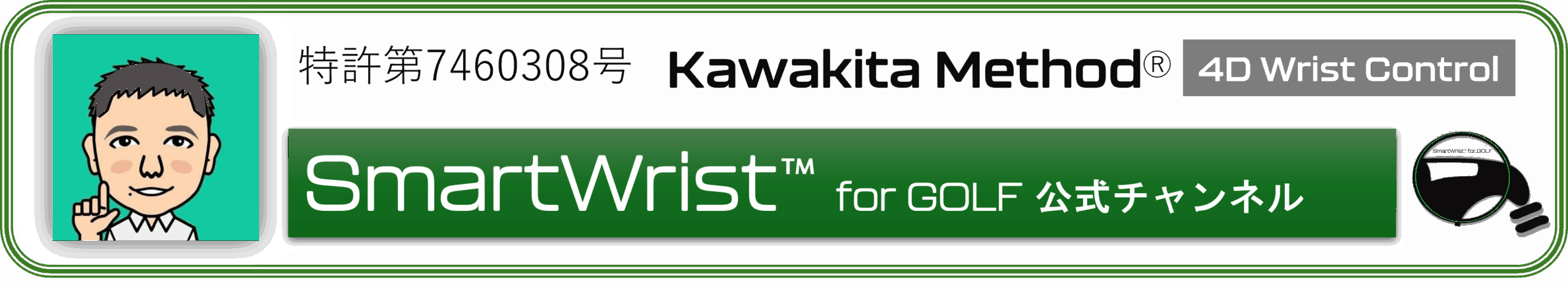 SmartWrist™GOLF for KawakitaMethodⓇ 公式サイト